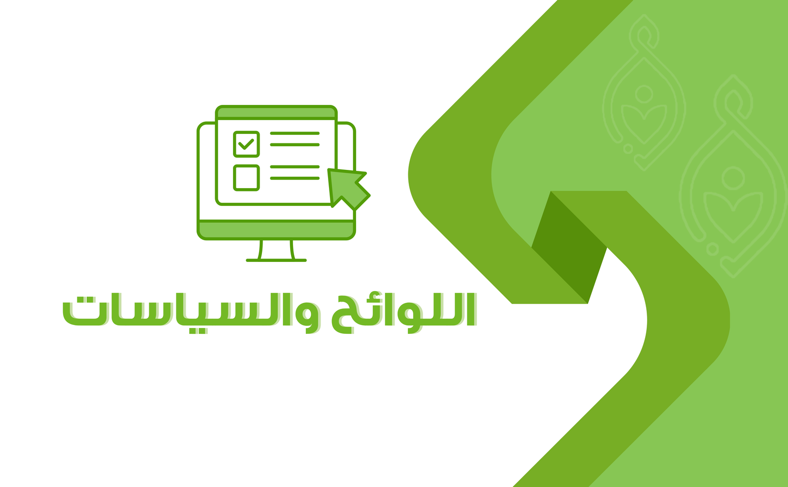 لائحة إدارة التطوع والمتطوعين