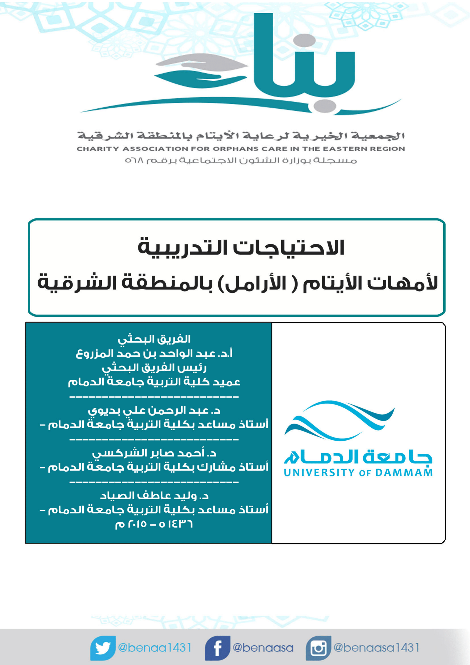 الاحتياجات التدريبية لأمهات الأيتام ( الأرامل ) بالمنطقة الشرقية