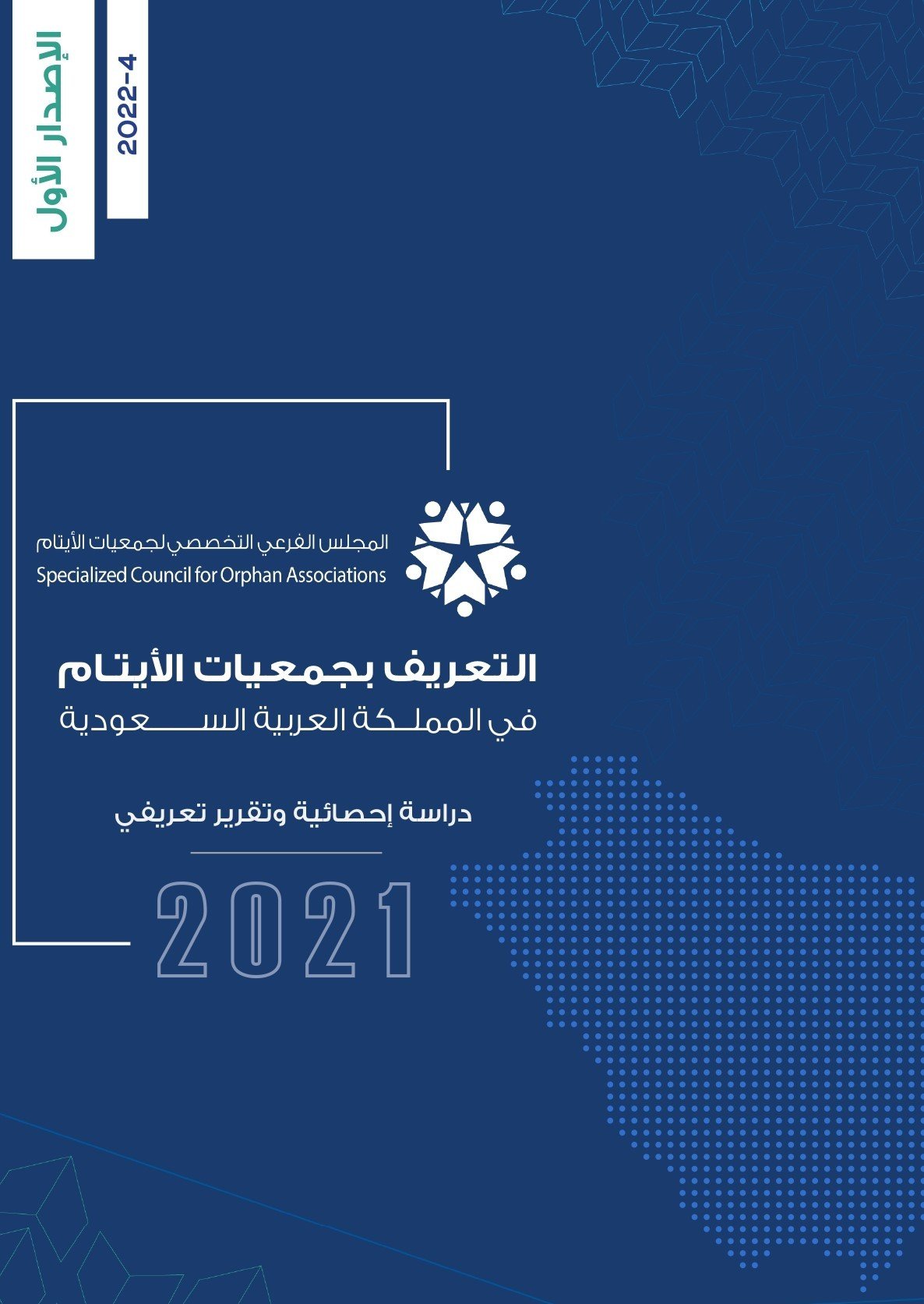 التعريف بجمعيات الأيتام - دراسة إحصائية