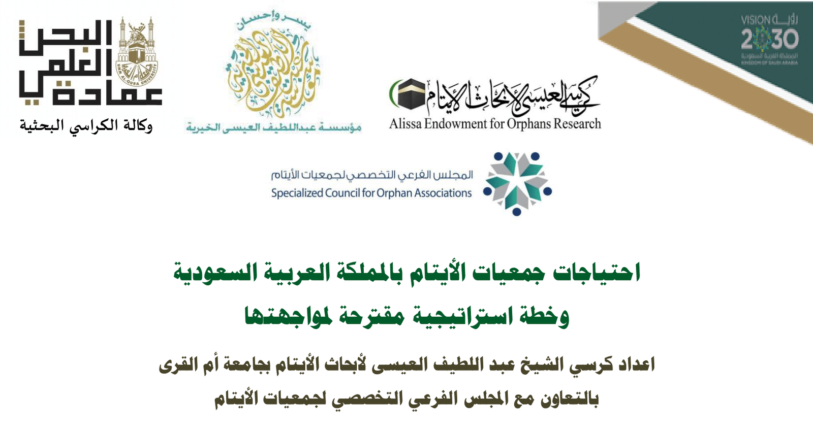 احتياجات جمعيات الأيتام بالمملكة العرببة السعودية وخطة استراتيجية مقترحة لمواجهتها