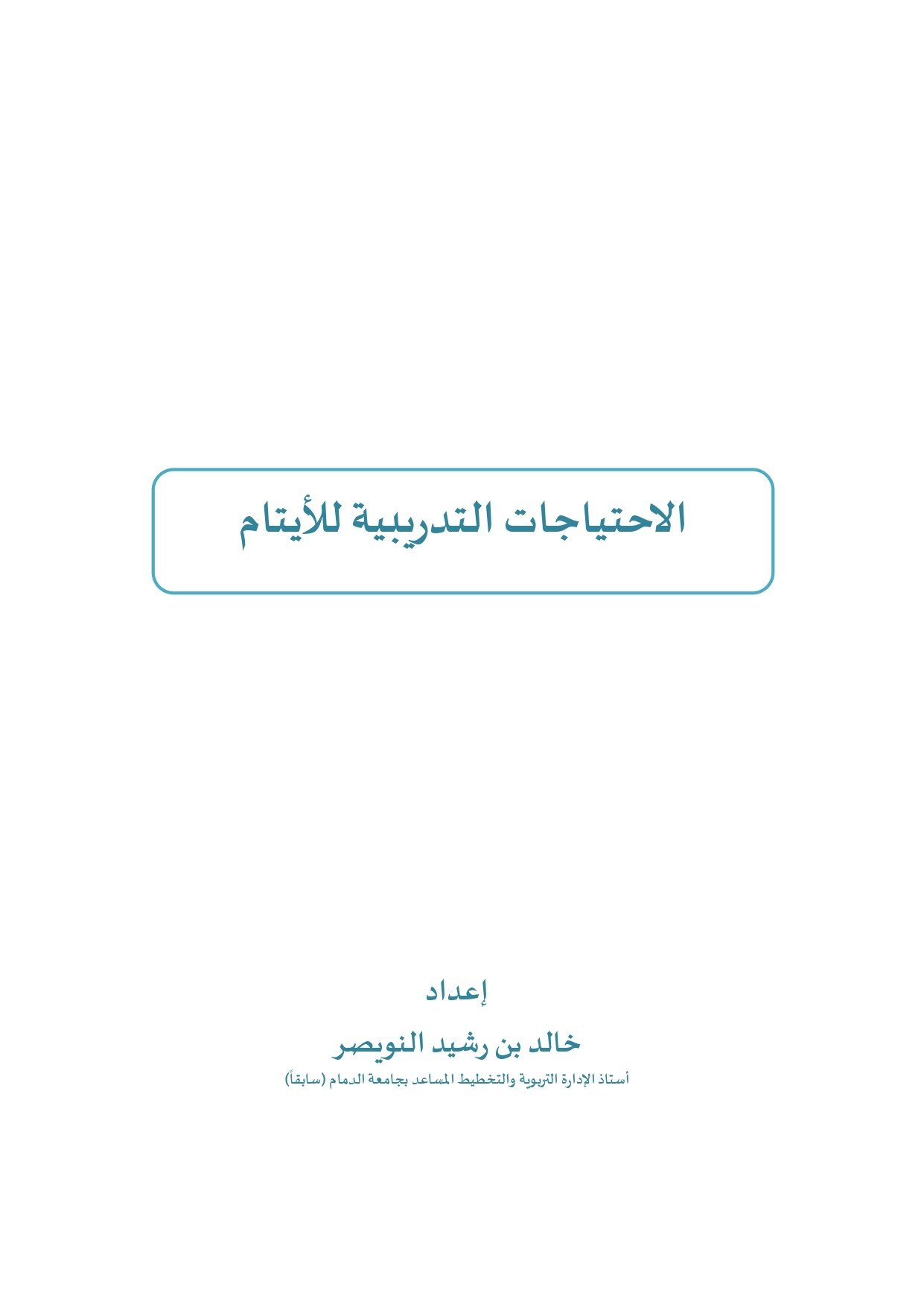 الاحتياجات التدريبية للأيتام
