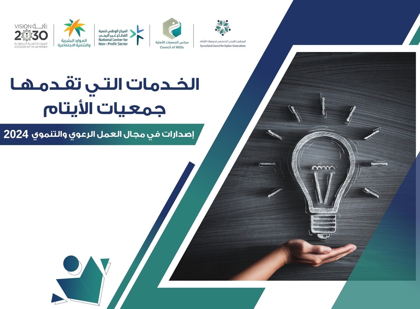 الخدمات التي تقدمها جمعيات الأيتام