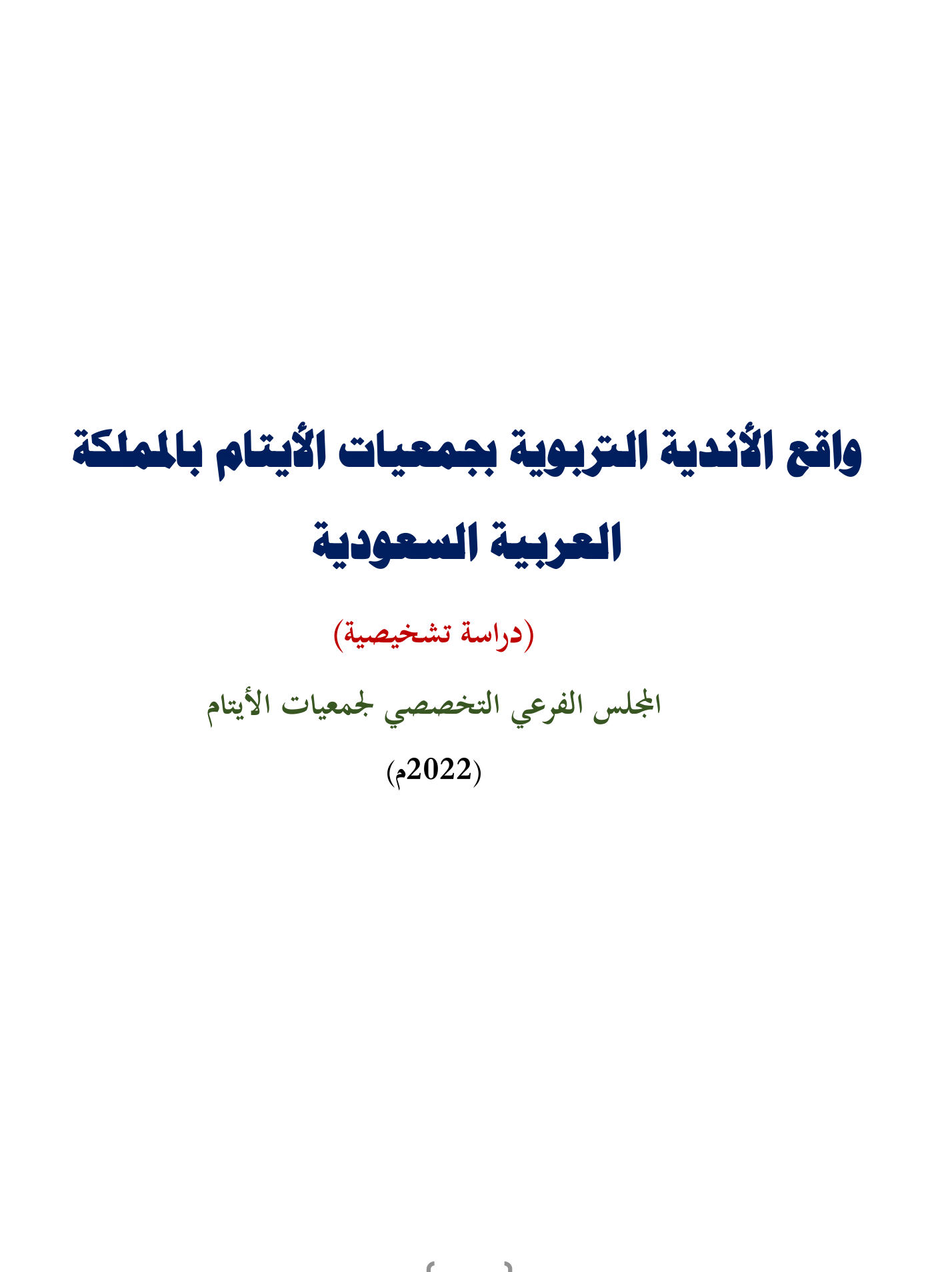 واقع الأندية التربوية بجمعيات الأيتام بالمملكة العربية السعودية