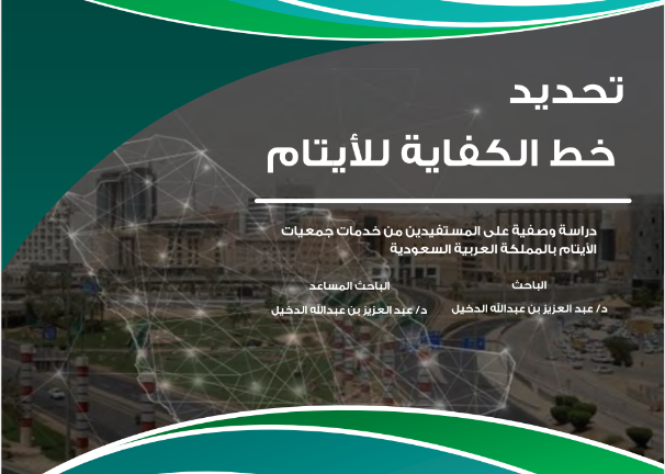 دراسة واقع احتياجات الأيتام ( تحديد خط الكفاية للأيتام)