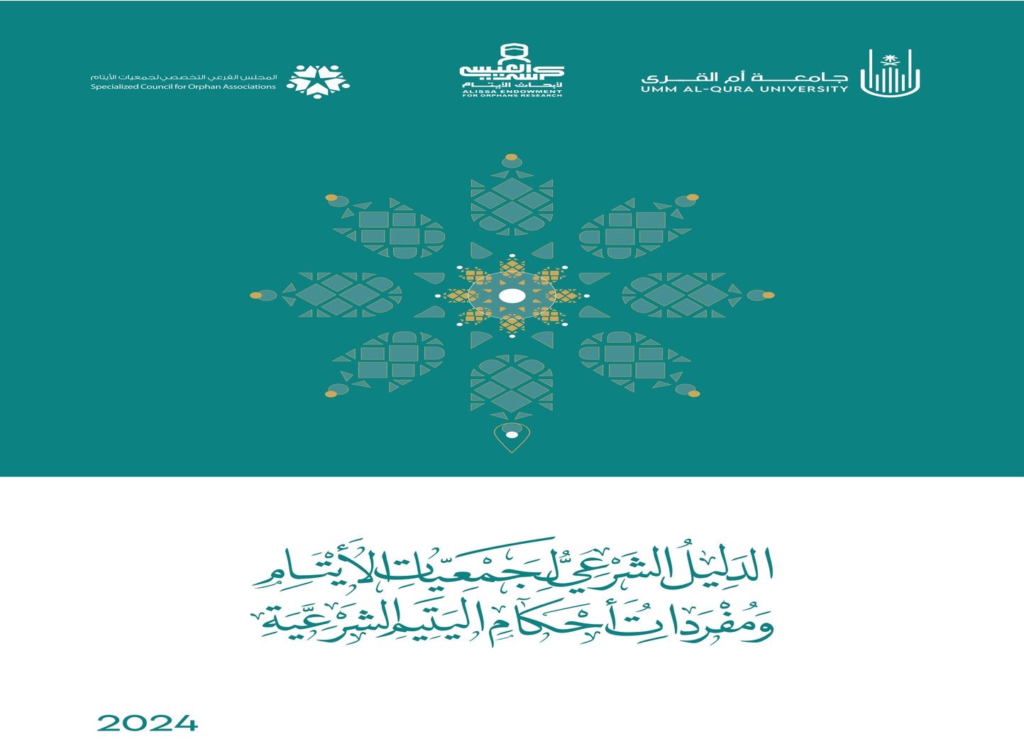 الدليل الشرعي لجمعيات الأيتام