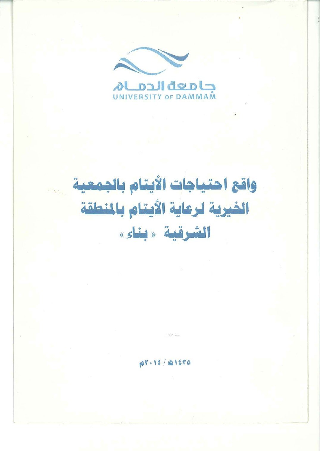 واقع احتياجات الأيتام بالجمعية الخيرية لرعاية الأيتام بالمنطقة الشرقية " بناء"