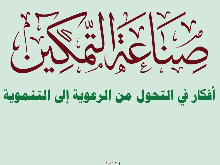 صناعة التمكين