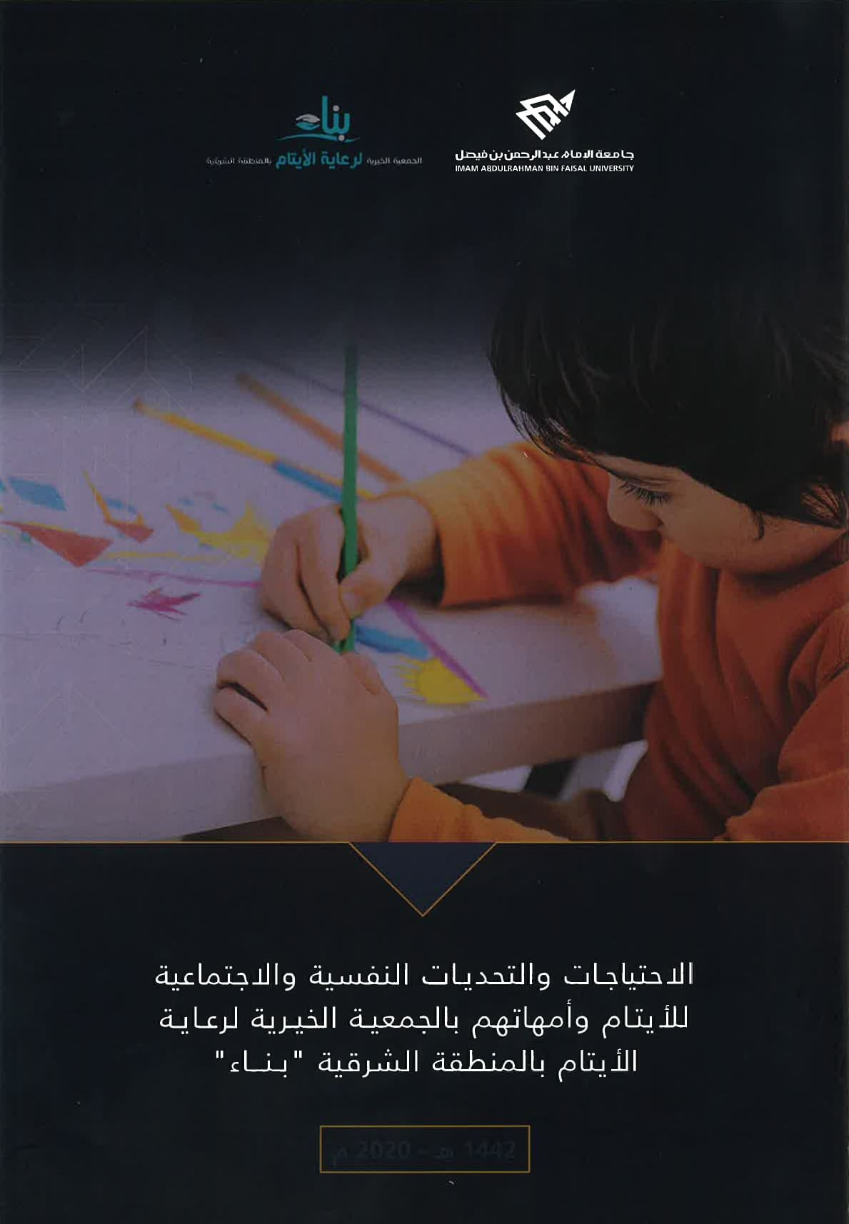 الاحتياجات والتحديات النفسية والاجتماعية للأيتام وأمهاتهم بالجمعية الخيرية لراعية الأيتام بالمنطقة الشرقية "بناء"