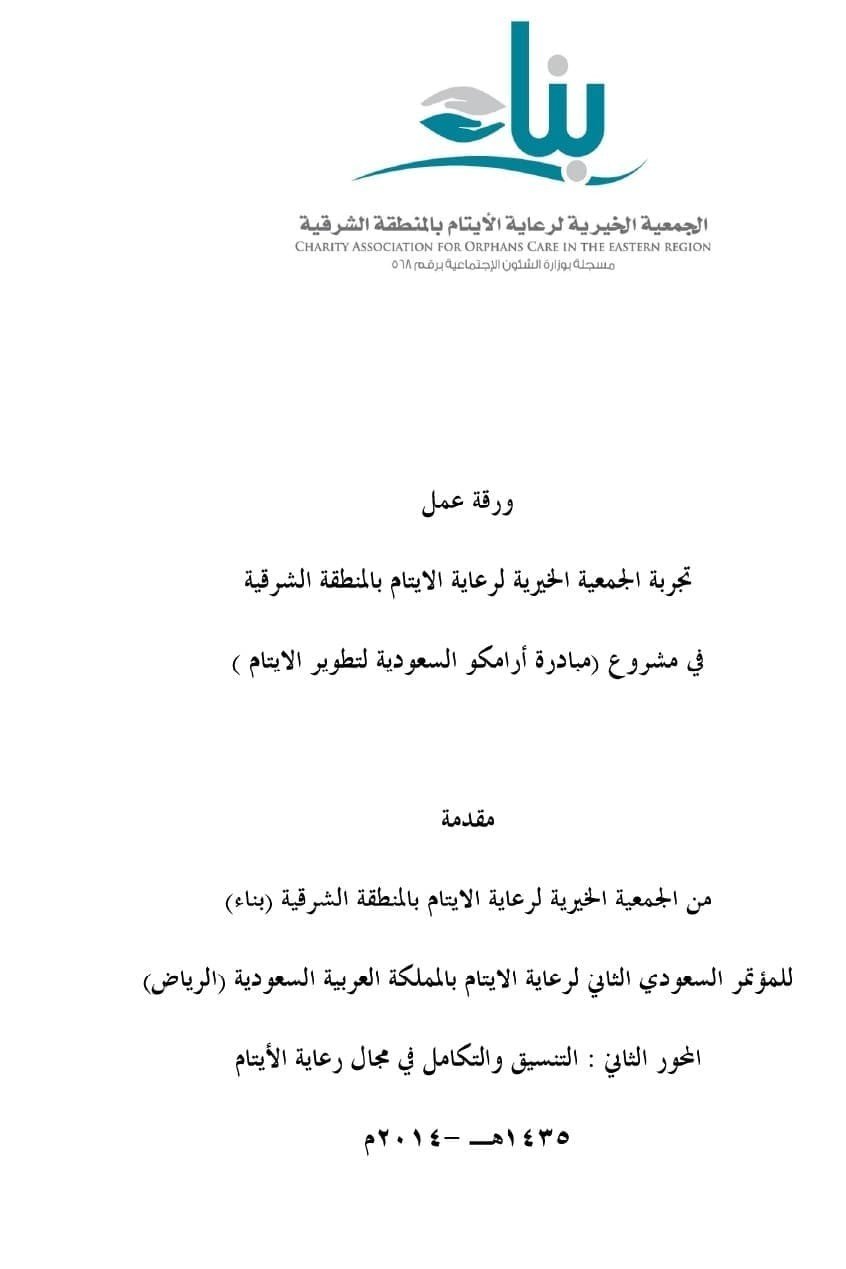التنسيق والتكامل بين القطاع الخيري والقطاع الخاص في مجال الأيتام
